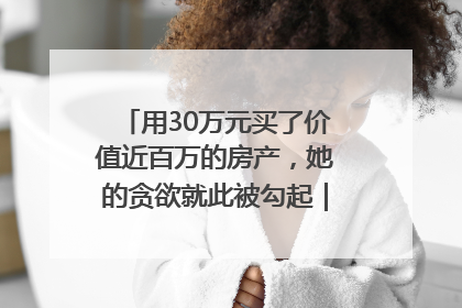 用30万元买了价值近百万的房产，她的贪欲就此被勾起｜今晚九点半