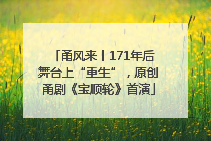甬风来丨171年后舞台上“重生”，原创甬剧《宝顺轮》首演