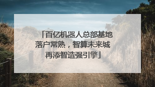 百亿机器人总部基地落户常熟，智算未来城再添智造强引擎