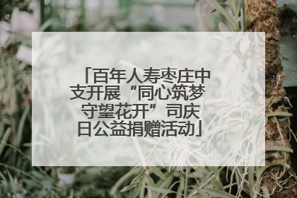 百年人寿枣庄中支开展“同心筑梦 守望花开”司庆日公益捐赠活动