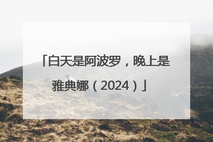 白天是阿波罗，晚上是雅典娜（2024）