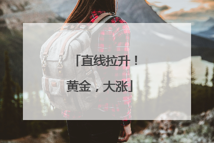 直线拉升！黄金，大涨