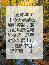 直冲40℃！今天起副高加强控制，浙江晴热高温强势来袭！尽量避免午后出行，谨防中暑、热射病……