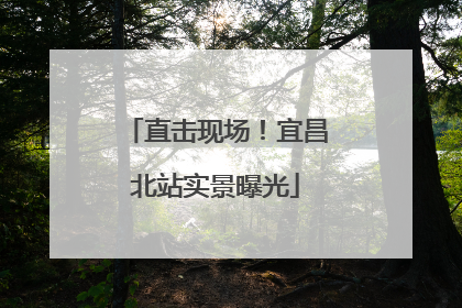 直击现场！宜昌北站实景曝光
