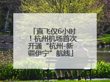 直飞仅6小时！杭州机场首次开通“杭州-新疆伊宁”航线