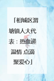 相城区渭塘镇人大代表：热血递温情 点滴聚爱心