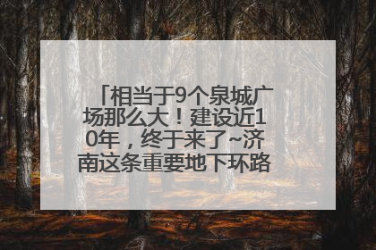 相当于9个泉城广场那么大！建设近10年，终于来了~济南这条重要地下环路将开始试运行→