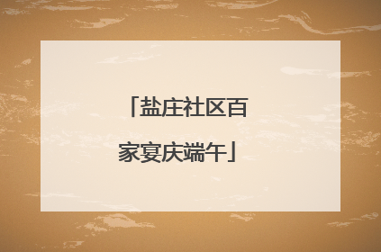盐庄社区百家宴庆端午
