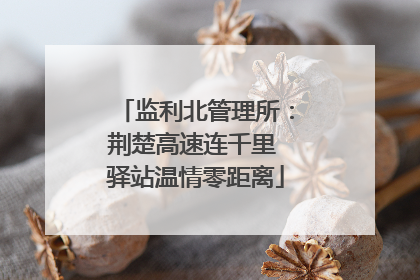 监利北管理所：荆楚高速连千里 驿站温情零距离