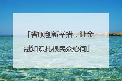 省呗创新举措，让金融知识扎根民众心间
