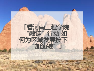 看河南工程学院“融链”行动 如何为区域发展按下“加速键”