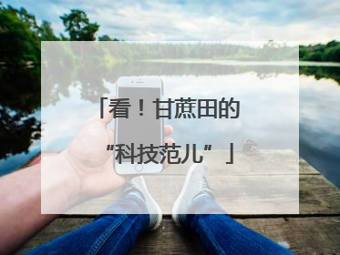 看！甘蔗田的“科技范儿”