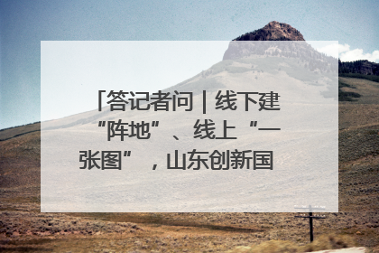 答记者问｜线下建“阵地”、线上“一张图”，山东创新国防动员宣传教育