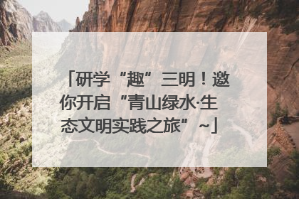研学“趣”三明！邀你开启“青山绿水·生态文明实践之旅”~