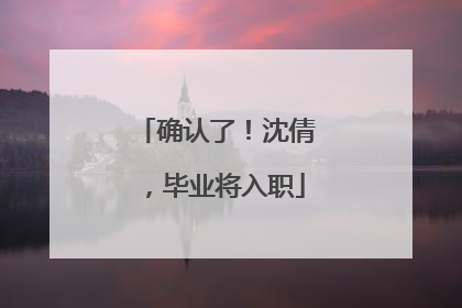确认了！沈倩，毕业将入职