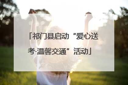 祁门县启动“爱心送考·温馨交通”活动