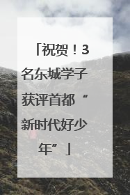 祝贺！3名东城学子获评首都“新时代好少年”