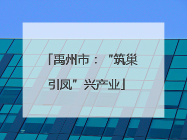 禹州市：“筑巢引凤”兴产业