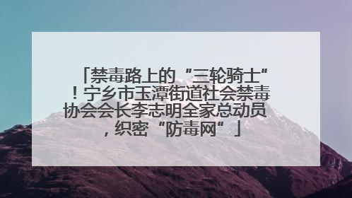 禁毒路上的“三轮骑士”！宁乡市玉潭街道社会禁毒协会会长李志明全家总动员，织密“防毒网”