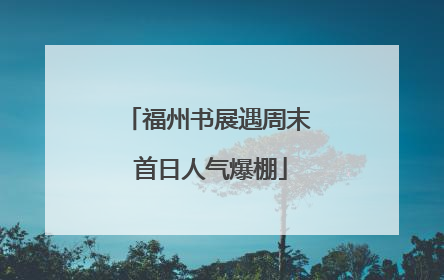 福州书展遇周末 首日人气爆棚