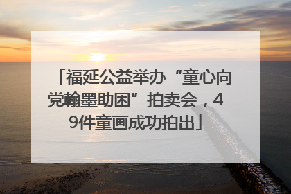 福延公益举办“童心向党翰墨助困”拍卖会，49件童画成功拍出