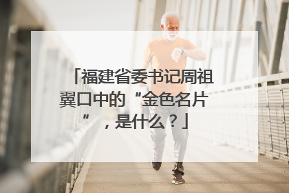福建省委书记周祖翼口中的“金色名片”，是什么？