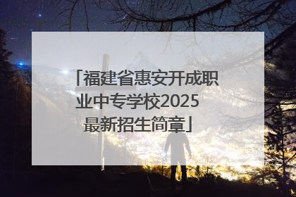 福建省惠安开成职业中专学校2025最新招生简章