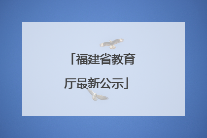 福建省教育厅最新公示