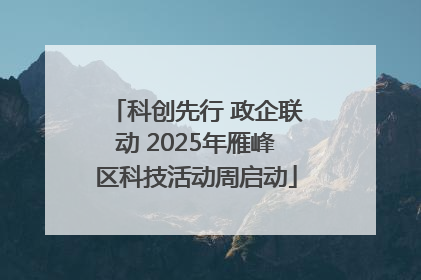 科创先行 政企联动 2025年雁峰区科技活动周启动