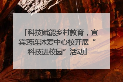 科技赋能乡村教育，宜宾筠连沐爱中心校开展“科技进校园”活动