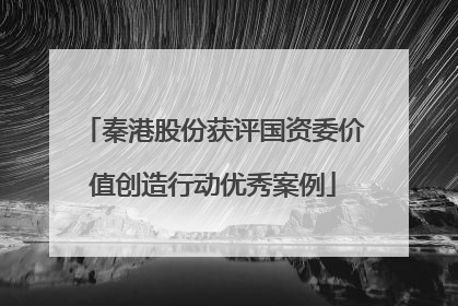 秦港股份获评国资委价值创造行动优秀案例