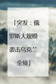 突发：俄罗斯大规模袭击乌克兰全境