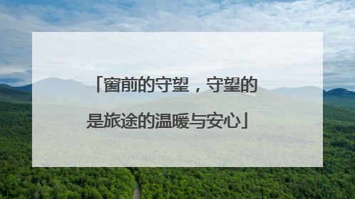 窗前的守望，守望的是旅途的温暖与安心