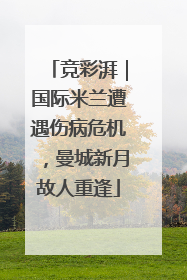 竞彩湃｜国际米兰遭遇伤病危机，曼城新月故人重逢
