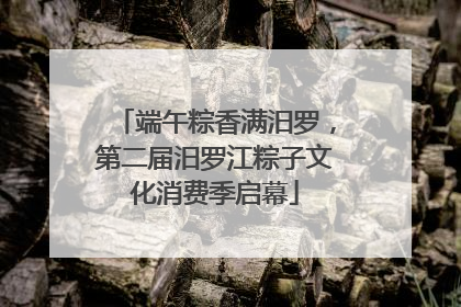 端午粽香满汨罗，第二届汨罗江粽子文化消费季启幕