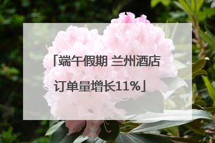 端午假期 兰州酒店订单量增长11%