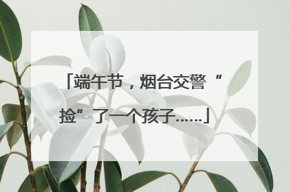 端午节，烟台交警“捡”了一个孩子……