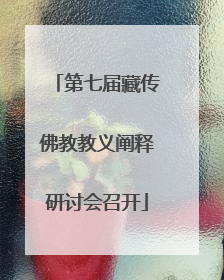 第七届藏传佛教教义阐释研讨会召开