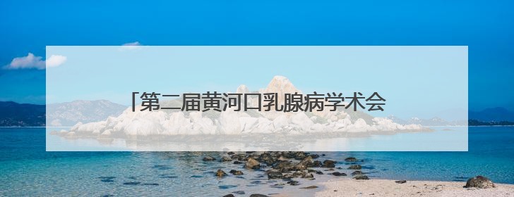 第二届黄河口乳腺病学术会议在胜利油田中心医院召开