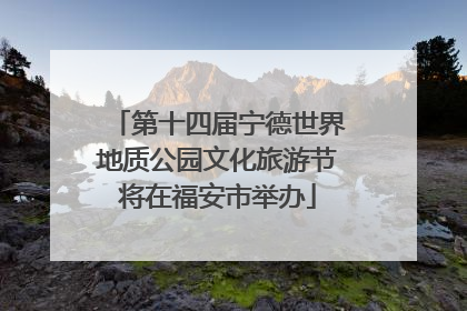第十四届宁德世界地质公园文化旅游节将在福安市举办