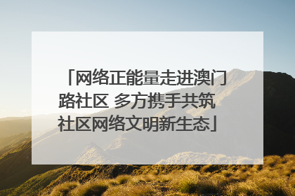 网络正能量走进澳门路社区 多方携手共筑社区网络文明新生态