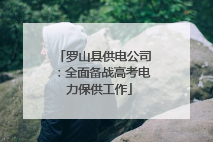 罗山县供电公司：全面备战高考电力保供工作
