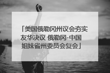 美国俄勒冈州议会夯实友华决议 俄勒冈-中国姐妹省州委员会复会