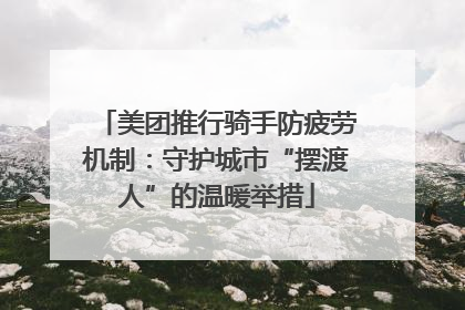 美团推行骑手防疲劳机制：守护城市“摆渡人”的温暖举措