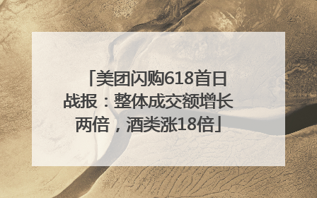美团闪购618首日战报：整体成交额增长两倍，酒类涨18倍