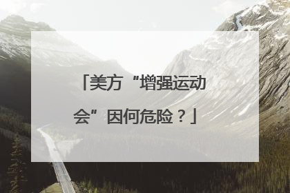 美方“增强运动会”因何危险？