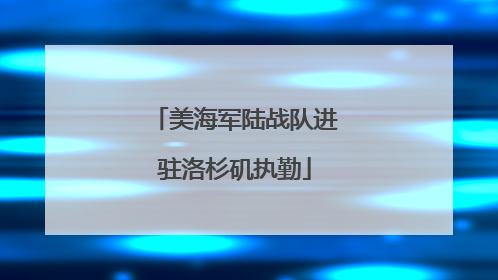 美海军陆战队进驻洛杉矶执勤