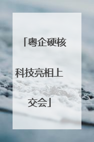 粤企硬核科技亮相上交会