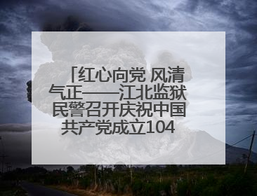 红心向党 风清气正——江北监狱民警召开庆祝中国共产党成立104周年暨“七一”表彰大会