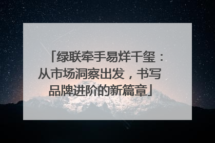 绿联牵手易烊千玺：从市场洞察出发，书写品牌进阶的新篇章